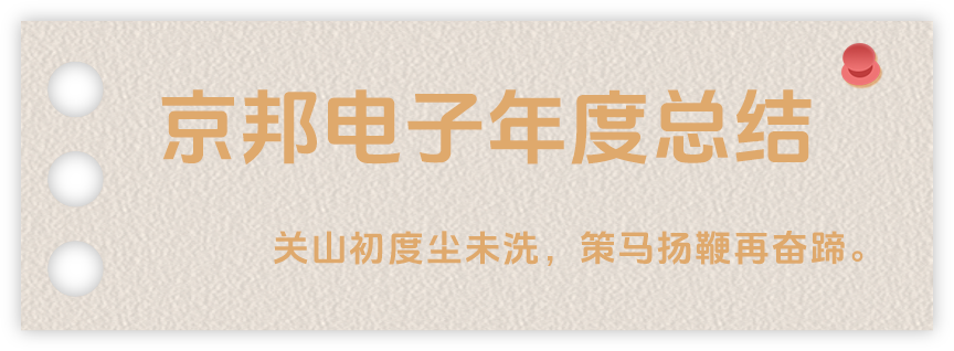 聲起領(lǐng)航，浴光前行，京邦電子2024年年度報(bào)告